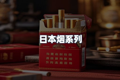 出口香烟